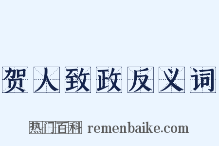 贺人致政反义词是什么意思的图片